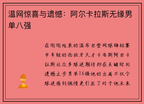 温网惊喜与遗憾：阿尔卡拉斯无缘男单八强