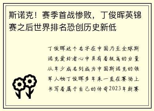 斯诺克！赛季首战惨败，丁俊晖英锦赛之后世界排名恐创历史新低