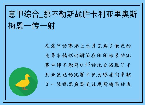 意甲综合_那不勒斯战胜卡利亚里奥斯梅恩一传一射