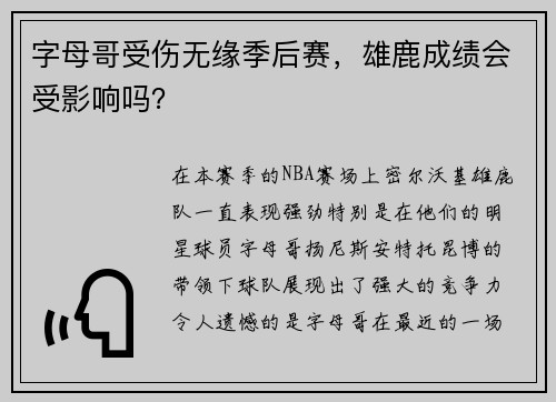 字母哥受伤无缘季后赛，雄鹿成绩会受影响吗？