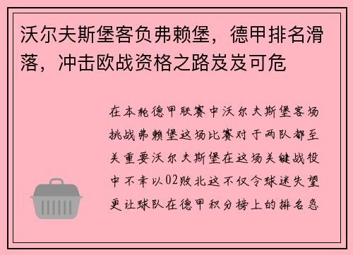 沃尔夫斯堡客负弗赖堡，德甲排名滑落，冲击欧战资格之路岌岌可危