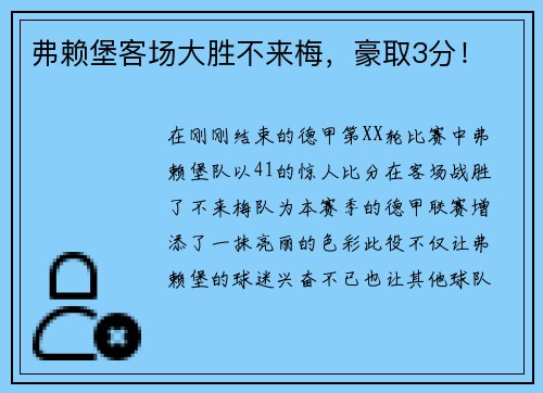 弗赖堡客场大胜不来梅，豪取3分！