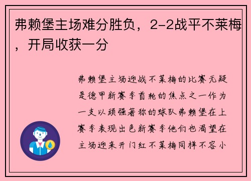 弗赖堡主场难分胜负，2-2战平不莱梅，开局收获一分