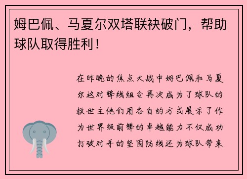 姆巴佩、马夏尔双塔联袂破门，帮助球队取得胜利！