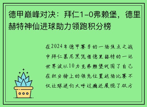 德甲巅峰对决：拜仁1-0弗赖堡，德里赫特神仙进球助力领跑积分榜