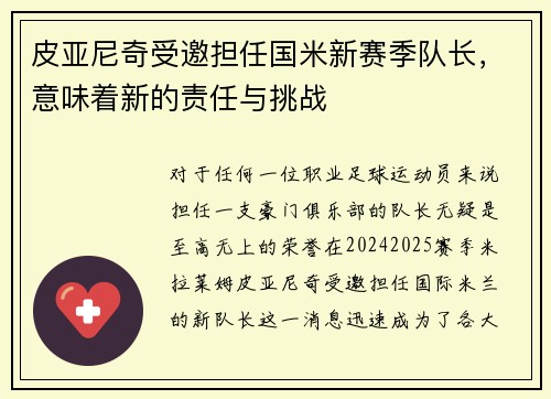 皮亚尼奇受邀担任国米新赛季队长，意味着新的责任与挑战