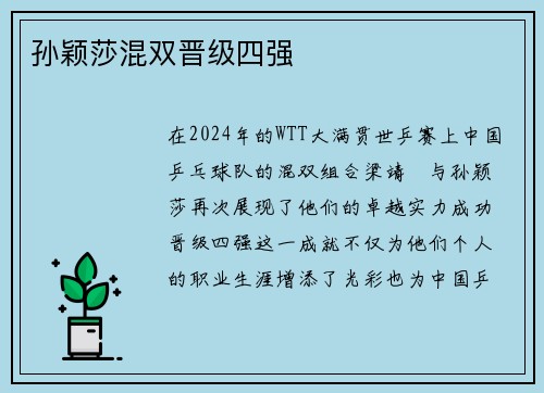 孙颖莎混双晋级四强