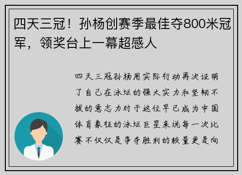 四天三冠！孙杨创赛季最佳夺800米冠军，领奖台上一幕超感人