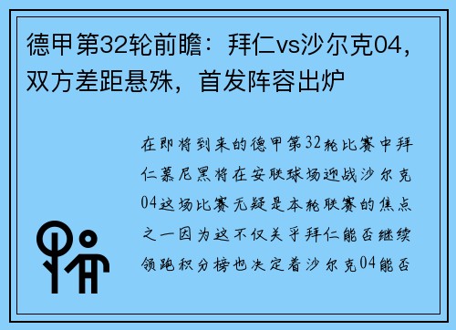 德甲第32轮前瞻：拜仁vs沙尔克04，双方差距悬殊，首发阵容出炉