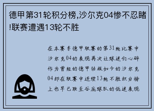 德甲第31轮积分榜,沙尔克04惨不忍睹!联赛遭遇13轮不胜