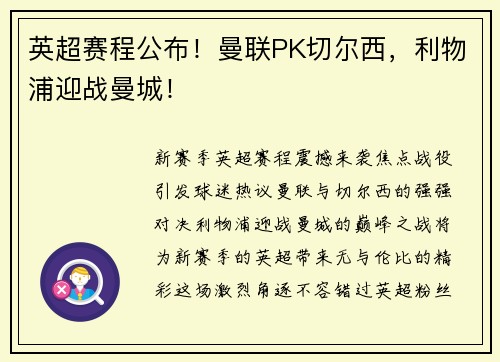 英超赛程公布！曼联PK切尔西，利物浦迎战曼城！