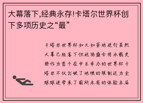 大幕落下,经典永存!卡塔尔世界杯创下多项历史之“最”