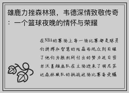 雄鹿力挫森林狼，韦德深情致敬传奇：一个篮球夜晚的情怀与荣耀