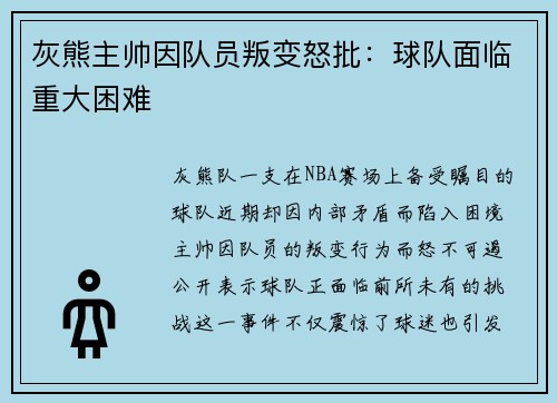 灰熊主帅因队员叛变怒批：球队面临重大困难