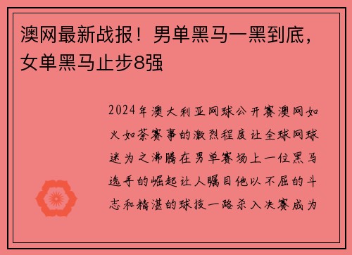 澳网最新战报！男单黑马一黑到底，女单黑马止步8强