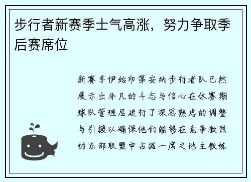 步行者新赛季士气高涨，努力争取季后赛席位