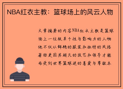 NBA红衣主教：篮球场上的风云人物