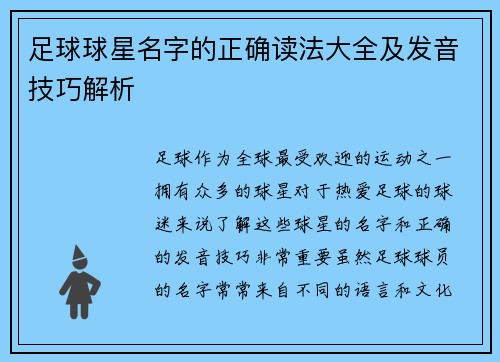 足球球星名字的正确读法大全及发音技巧解析