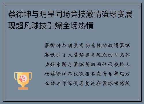 蔡徐坤与明星同场竞技激情篮球赛展现超凡球技引爆全场热情