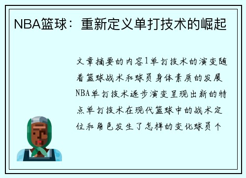 NBA篮球：重新定义单打技术的崛起