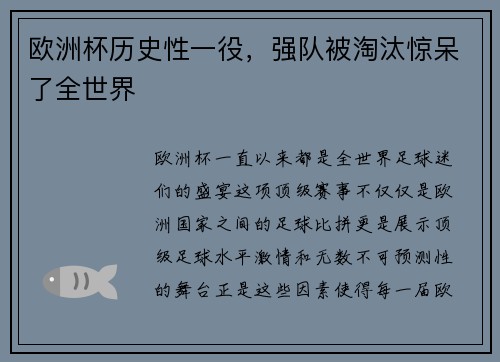 欧洲杯历史性一役，强队被淘汰惊呆了全世界