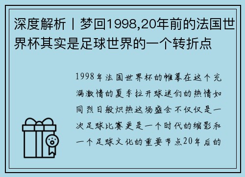 深度解析丨梦回1998,20年前的法国世界杯其实是足球世界的一个转折点