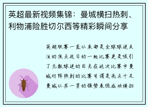 英超最新视频集锦：曼城横扫热刺、利物浦险胜切尔西等精彩瞬间分享