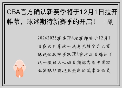 CBA官方确认新赛季将于12月1日拉开帷幕，球迷期待新赛季的开启！ - 副本