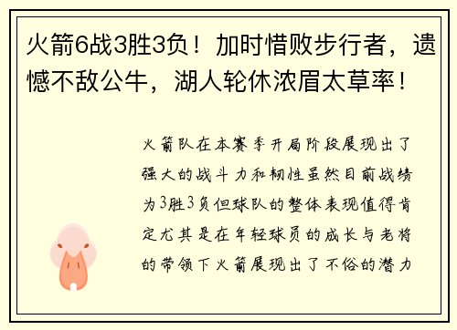 火箭6战3胜3负！加时惜败步行者，遗憾不敌公牛，湖人轮休浓眉太草率！