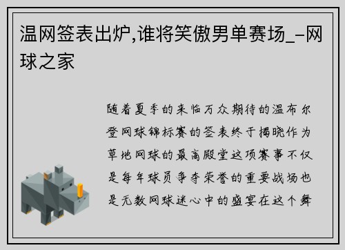 温网签表出炉,谁将笑傲男单赛场_-网球之家