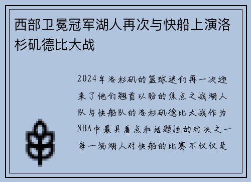 西部卫冕冠军湖人再次与快船上演洛杉矶德比大战