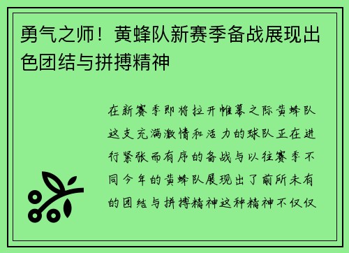 勇气之师！黄蜂队新赛季备战展现出色团结与拼搏精神