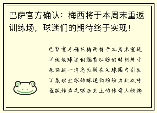 巴萨官方确认：梅西将于本周末重返训练场，球迷们的期待终于实现！