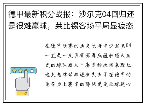 德甲最新积分战报：沙尔克04回归还是很难赢球，莱比锡客场平局显疲态