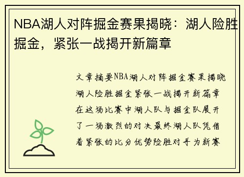 NBA湖人对阵掘金赛果揭晓：湖人险胜掘金，紧张一战揭开新篇章