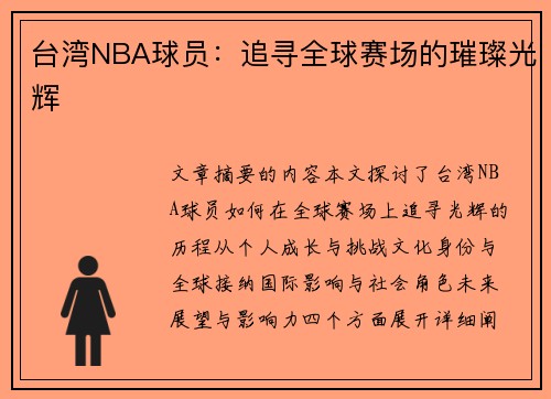 台湾NBA球员：追寻全球赛场的璀璨光辉