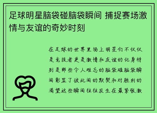 足球明星脑袋碰脑袋瞬间 捕捉赛场激情与友谊的奇妙时刻