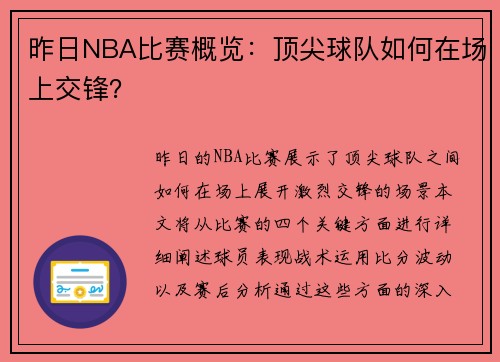 昨日NBA比赛概览：顶尖球队如何在场上交锋？