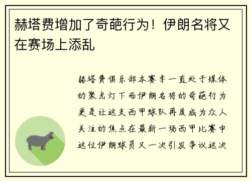 赫塔费增加了奇葩行为！伊朗名将又在赛场上添乱