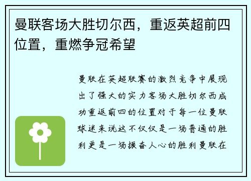 曼联客场大胜切尔西，重返英超前四位置，重燃争冠希望