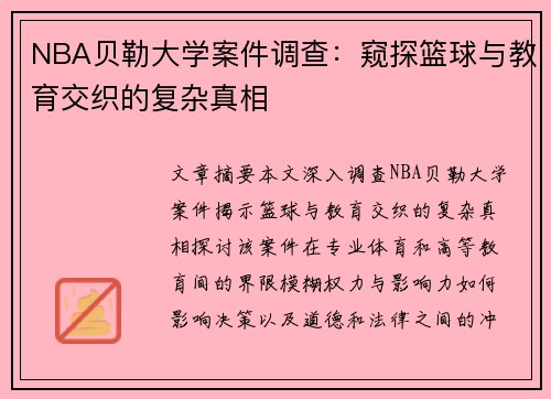 NBA贝勒大学案件调查：窥探篮球与教育交织的复杂真相