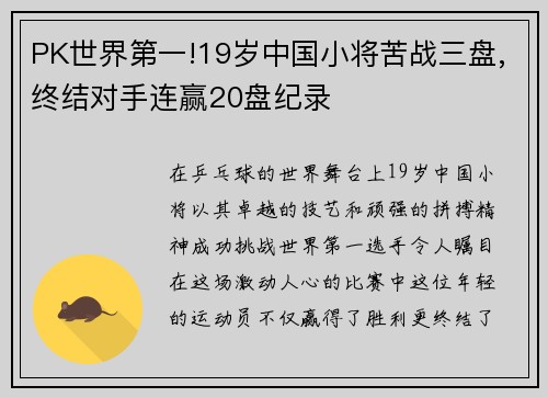 PK世界第一!19岁中国小将苦战三盘,终结对手连赢20盘纪录