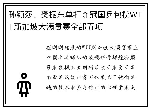 孙颖莎、樊振东单打夺冠国乒包揽WTT新加坡大满贯赛全部五项