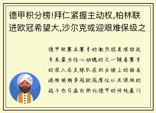 德甲积分榜!拜仁紧握主动权,柏林联进欧冠希望大,沙尔克或迎艰难保级之战