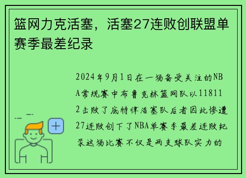 篮网力克活塞，活塞27连败创联盟单赛季最差纪录