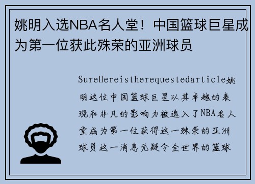 姚明入选NBA名人堂！中国篮球巨星成为第一位获此殊荣的亚洲球员