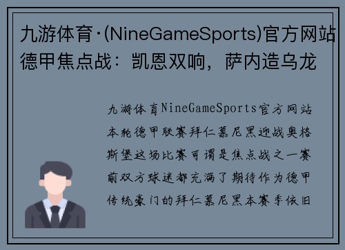 九游体育·(NineGameSports)官方网站德甲焦点战：凯恩双响，萨内造乌龙+中柱，拜仁慕尼黑3-1力克奥格斯堡，豪取两连胜！ - 副本