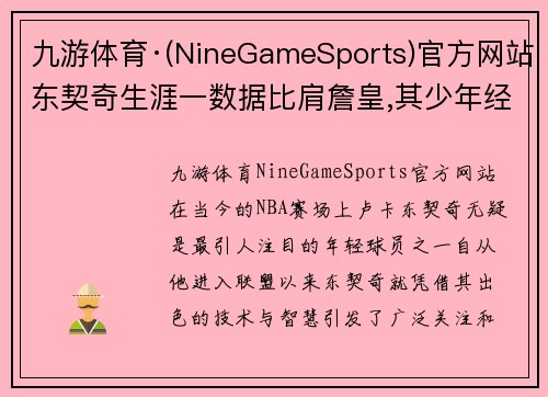 九游体育·(NineGameSports)官方网站东契奇生涯一数据比肩詹皇,其少年经历让他在NBA赛场更加老道 - 副本