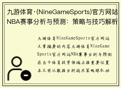 九游体育·(NineGameSports)官方网站NBA赛事分析与预测：策略与技巧解析 - 副本