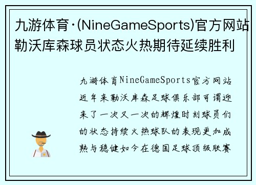 九游体育·(NineGameSports)官方网站勒沃库森球员状态火热期待延续胜利势头